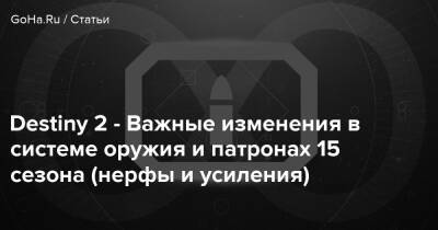 Destiny 2 - Важные изменения в системе оружия и патронах 15 сезона (нерфы и усиления) - goha.ru