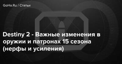 Destiny 2 - Важные изменения в оружии и патронах 15 сезона (нерфы и усиления) - goha.ru