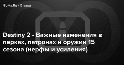 Destiny 2 - Важные изменения в перках, патронах и оружии 15 сезона (нерфы и усиления) - goha.ru