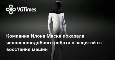 Илон Маск - Илон Маск (Elon Musk) - Компания Илона Маска показала человекоподобного робота с защитой от восстания машин - vgtimes.ru