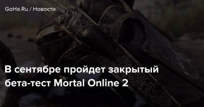 Star Vault - В сентябре пройдет закрытый бета-тест Mortal Online 2 - goha.ru