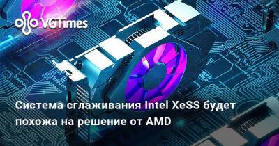 Система сглаживания Intel XeSS будет похожа на решение от AMD - vgtimes.ru
