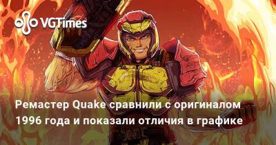 Ремастер Quake сравнили с оригиналом 1996 года и показали отличия в графике - vgtimes.ru