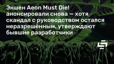 Экшен Aeon Must Die! анонсировали снова — хотя скандал с руководством остался неразрешённым, утверждают бывшие разработчики - stopgame.ru
