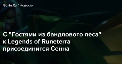 С “Гостями из бандлового леса” к Legends of Runeterra присоединится Сенна - goha.ru