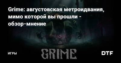 Grime: августовская метроидвания, мимо которой вы прошли - обзор-мнение — Игры на DTF - dtf.ru