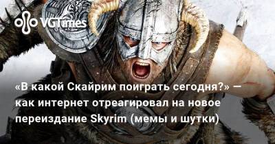 Тодд Говард - «В какой Скайрим поиграть сегодня?» — как интернет отреагировал на новое переиздание Skyrim (мемы и шутки) - vgtimes.ru