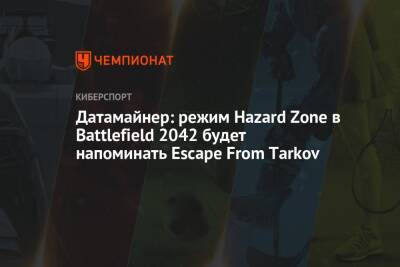 Датамайнер: режим Hazard Zone в Battlefield 2042 будет напоминать Escape From Tarkov - championat.com