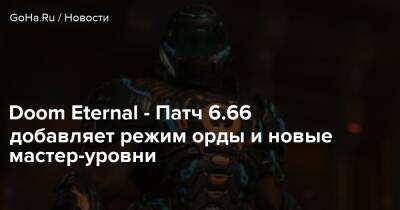 Doom Eternal - Doom Eternal - Патч 6.66 добавляет режим орды и новые мастер-уровни - goha.ru