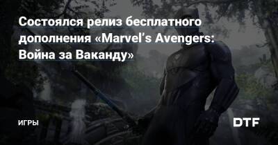 Состоялся релиз бесплатного дополнения «Marvel’s Avengers: Война за Ваканду» — Игры на DTF - dtf.ru