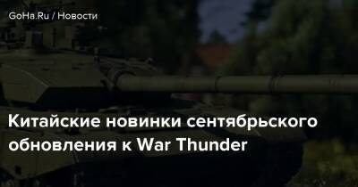 Китайские новинки сентябрьского обновления к War Thunder - goha.ru - Китай