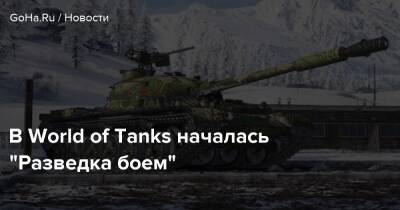 В World of Tanks началась “Разведка боем” - goha.ru