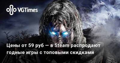 Цены от 59 руб — в Steam распродают годные игры с топовыми скидками - vgtimes.ru