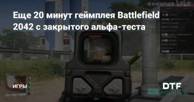 Еще 20 минут геймплея Battlefield 2042 с закрытого альфа-теста — Игры на DTF - dtf.ru