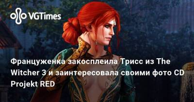 Француженка закосплеила Трисс из The Witcher 3 и заинтересовала своими фото CD Projekt RED - vgtimes.ru