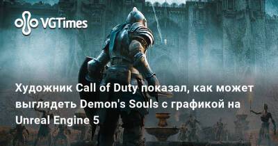 Художник Call of Duty показал, как может выглядеть Demon's Souls с графикой на Unreal Engine 5 - vgtimes.ru