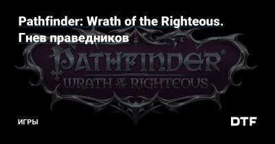 Pathfinder: Wrath of the Righteous. Гнев праведников — Игры на DTF - dtf.ru