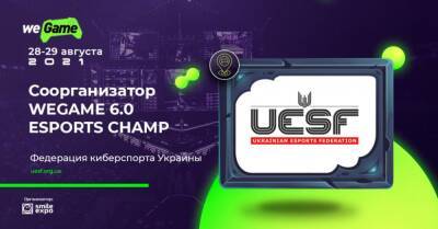 Соорганизатор WEGAME 6.0 ESPORTS CHAMP – Федерация киберспорта Украины - wegame.com.ua - Украина