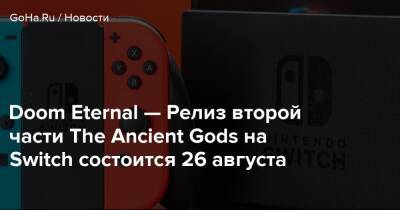Doom Eternal - Doom Eternal — Релиз второй части The Ancient Gods на Switch состоится 26 августа - goha.ru