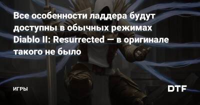 Все особенности ладдера будут доступны в обычных режимах Diablo II: Ressurected — в оригинале такого не было — Игры на DTF - dtf.ru