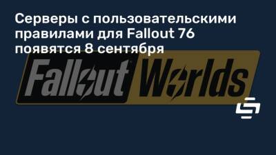 Серверы с пользовательскими правилами для Fallout 76 появятся 8 сентября - stopgame.ru