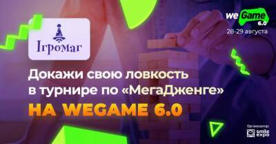 На WEGAME 6.0 магазин «Игромаг» приглашает тебя на турнир по «МегаДженге» - wegame.com.ua