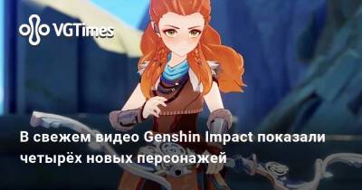 Вышел трейлер большого обновления для Genshin Impact с новыми героями, квестами, локациями и боссами - vgtimes.ru