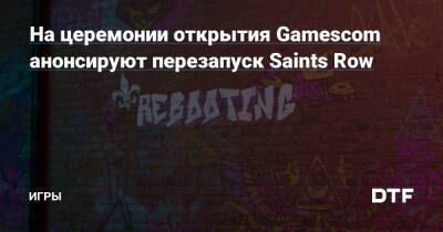 Джефф Кили - На церемонии открытия Gamescom анонсируют перезапуск Saints Row — Игры на DTF - dtf.ru