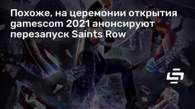 Джефф Кили - Похоже, на церемонии открытия gamescom 2021 анонсируют перезапуск Saints Row - stopgame.ru