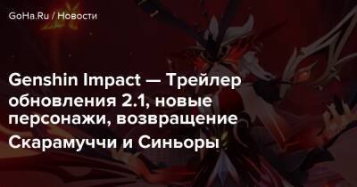 Сара Кудзе - Genshin Impact — Трейлер обновления 2.1, новые персонажи, возвращение Скарамуччи и Синьоры - goha.ru