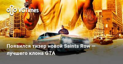 Джефф Кейль - Появился тизер новой Saints Row — лучшего клона GTA - vgtimes.ru