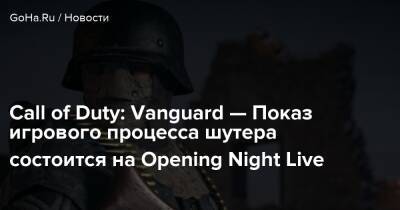 Джефф Кили - Лариса Бэйли - Call of Duty: Vanguard — Показ игрового процесса шутера состоится на Opening Night Live - goha.ru