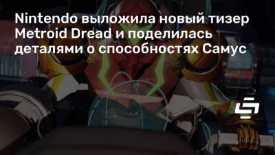 Аран Самус - Nintendo выложила новый тизер Metroid Dread и поделилась деталями о способностях Самус - stopgame.ru