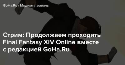 Martti Syber - Стрим: Продолжаем проходить Final Fantasy XIV Online вместе с редакцией GoHa.Ru - goha.ru
