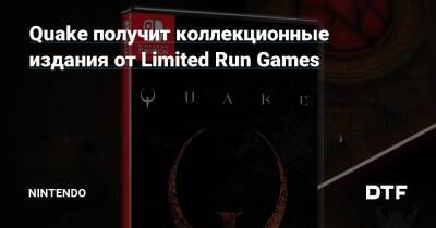 Quake получит коллекционные издания от Limited Run Games — Фанатское сообщество Nintendo на DTF - dtf.ru