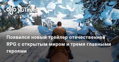 Появился новый трейлер отечественной RPG с открытым миром и тремя главными героями - vgtimes.ru