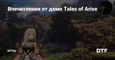 Впечатления от демо Tales of Arise — Игры на DTF - dtf.ru