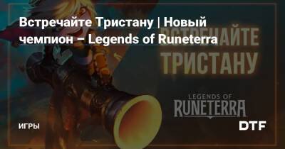 Встречайте Тристану | Новый чемпион – Legends of Runeterra — Игры на DTF - dtf.ru