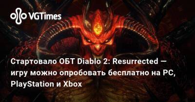 Стартовало ОБТ Diablo 2: Resurrected — игру можно опробовать бесплатно на PC, PlayStation и Xbox - vgtimes.ru