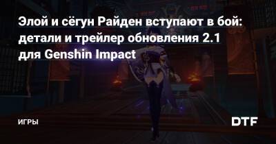 Сара Кудзе - Элой и сёгун Райден вступают в бой: детали и трейлер обновления 2.1 для Genshin Impact — Игры на DTF - dtf.ru