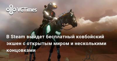 В Steam выйдет бесплатный ковбойский экшен с открытым миром и несколькими концовками - vgtimes.ru