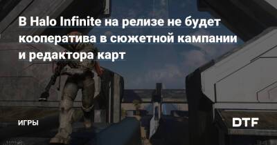 В Halo Infinite на релизе не будет кооператива в сюжетной кампании и редактора карт — Игры на DTF - dtf.ru