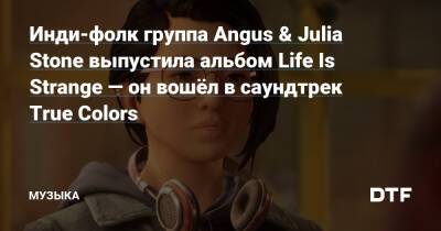 Инди-фолк группа Angus & Julia Stone выпустила альбом Life Is Strange — он вошёл в саундтрек True Colors — Сообщество любителей слушать на DTF - dtf.ru - Santa Monica