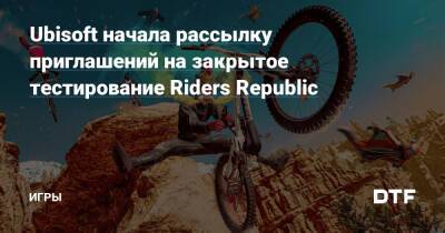 Ubisoft начала рассылку приглашений на закрытое тестирование Riders Republic — Игры на DTF - dtf.ru