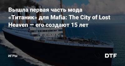 Робин Бонгаартс - Вышла первая часть мода «Титаник» для Mafia: The City of Lost Heaven — его создают 15 лет — Игры на DTF - dtf.ru - Голландия