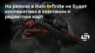 Джозеф Стейтен - На релизе в Halo Infinite не будет кооператива в кампании и редактора карт - stopgame.ru