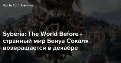 Бенуа Сокаля - Кейт Уокер - Syberia: The World Before - странный мир Бенуа Сокаля возвращается в декабре - goha.ru