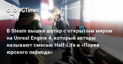 В Steam вышел шутер с открытым миром на Unreal Engine 4, который авторы называют смесью Half-Life и «Парка юрского периода» - vgtimes.ru - штат Аляска