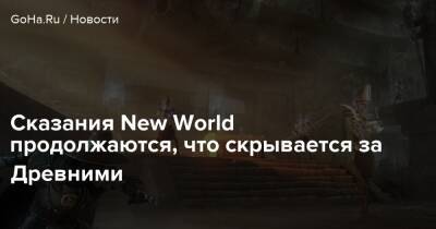 Сказания New World продолжаются, что скрывается за Древними - goha.ru