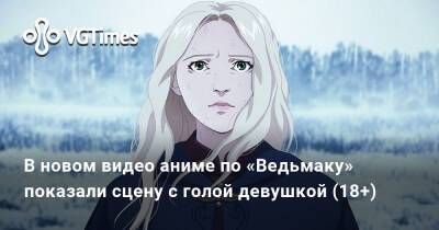 В новом видео аниме по «Ведьмаку» показали сцену с голой девушкой (18+) - vgtimes.ru
